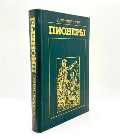 Лот: 25039271. Фото: 1. 📗 Джеймс Фенимор Купер. Пионеры... Художественная