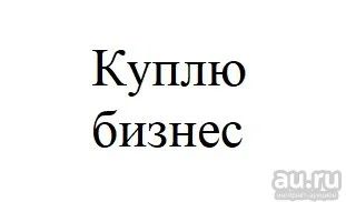Лот: 14025997. Фото: 1. Куплю бизнес. Другое (готовый бизнес)