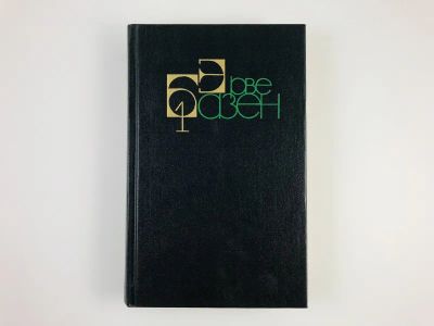Лот: 23303260. Фото: 1. Собрание сочинений в четырех томах... Художественная