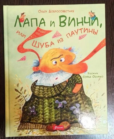 Лот: 21174320. Фото: 1. Книга "Лапа и Винчи, или шуба... Художественная для детей