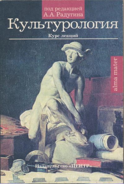 Лот: 6096000. Фото: 1. Культурология: Учебное пособие... Для вузов