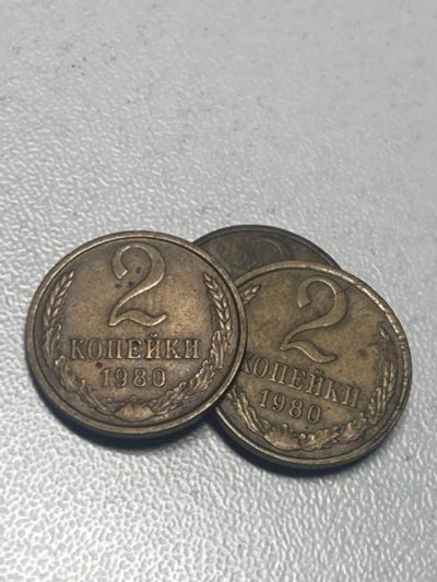 Лот: 19925412. Фото: 1. 2 копейки 1980. Россия и СССР 1917-1991 года
