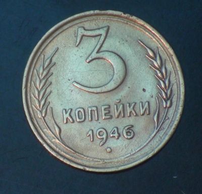 Лот: 5351416. Фото: 1. 3 коп 1946 г. Состояние (ж1223... Россия и СССР 1917-1991 года