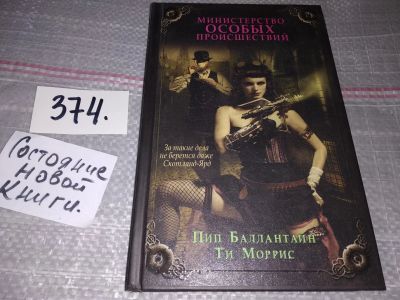 Лот: 17339758. Фото: 1. oz (17..030) Баллантайн Пип; Моррис... Художественная