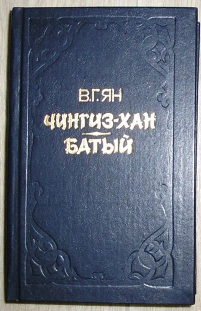 Лот: 8280017. Фото: 1. Чингиз-Хан. Батый. Ян (Янчевецкий... Художественная