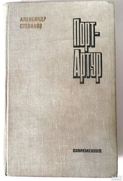 Лот: 13360228. Фото: 1. 📗 Александр Степанов. Порт-Артур... Художественная