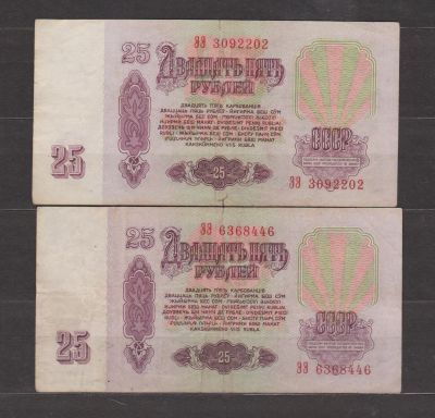 Лот: 19065704. Фото: 1. СССР,1961 г.Две боны 25 руб. Россия, СССР, страны СНГ