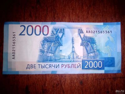 Лот: 12887038. Фото: 1. 2000 рублей. Россия, СССР, страны СНГ