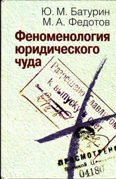 Лот: 23445768. Фото: 1. Феноменология юридического чуда. Политика