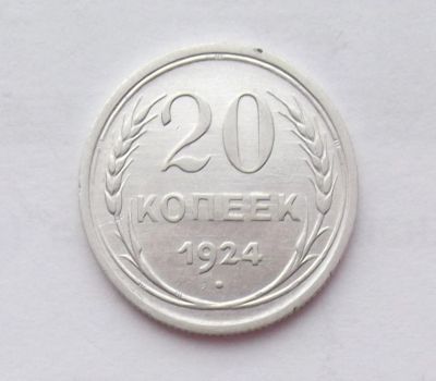 Лот: 6337973. Фото: 1. 20 копеек 1924. Россия и СССР 1917-1991 года