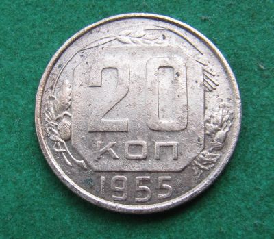 Лот: 20534534. Фото: 1. Ранние советы 20 копеек 1955 г... Россия и СССР 1917-1991 года