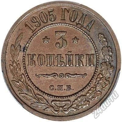 Лот: 6684047. Фото: 1. 3 копейки 1905 года. Россия до 1917 года
