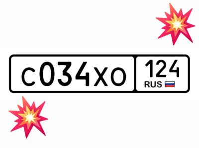 Лот: 25124445. Фото: 1. Госномера 034. Госномера