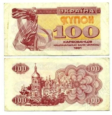 Лот: 1498656. Фото: 1. Украина 100 купонов 1991г и 1992г... Россия, СССР, страны СНГ