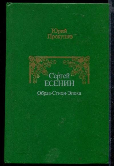 Лот: 23429073. Фото: 1. Сергей Есенин. Образ. Стихи. Эпоха. Другое (общественные и гуманитарные науки)