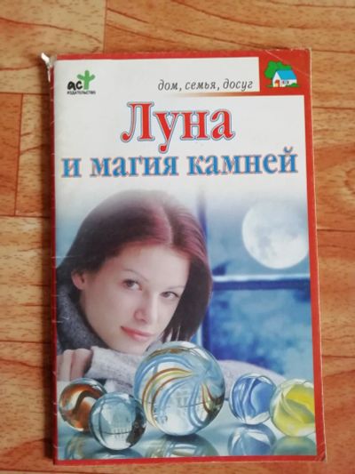 Лот: 17562719. Фото: 1. Брошюра. Луна и магия камней. Религия, оккультизм, эзотерика