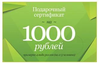 Лот: 7555328. Фото: 1. Сертификат Суши Оригами 1000р... Подарочные сертификаты, купоны, промокоды