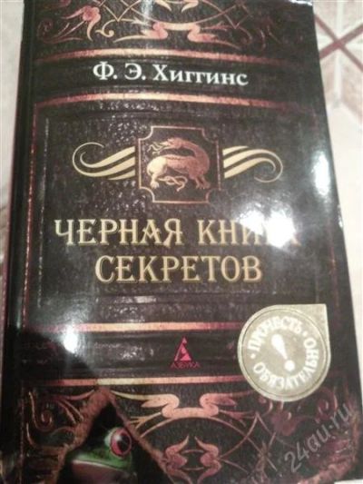 Лот: 2126271. Фото: 1. Ф. Э. Хиггинс. Черная книга секретов. Художественная