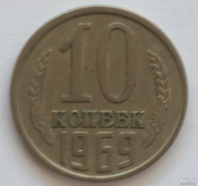 Лот: 5923292. Фото: 1. 10 копеек 1969 год. Россия и СССР 1917-1991 года
