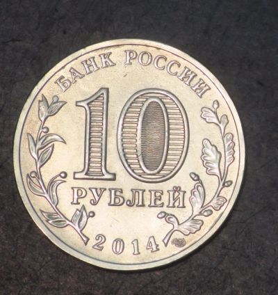 Лот: 5278681. Фото: 1. 10 руб 2014 г. Тихвин (мешковая... Россия после 1991 года