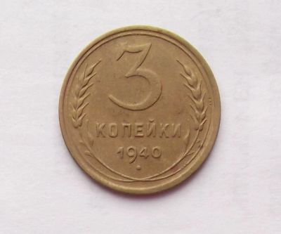 Лот: 9217312. Фото: 1. 3 копейки 1940. Россия и СССР 1917-1991 года