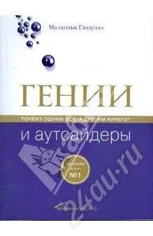 Лот: 244143. Фото: 1. М. Гладуэлл. Гении и аутсайдеры. Другое (литература, книги)