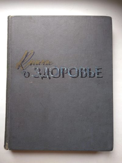 Лот: 25727503. Фото: 1. Книга о здоровье 1959 г. Книги