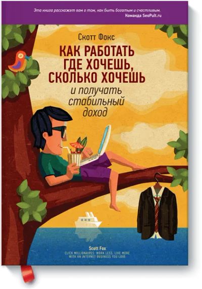 Лот: 24459888. Фото: 1. Как работать где хочешь, сколько... Реклама, маркетинг