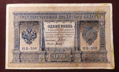 Лот: 19000489. Фото: 1. 1 рубль 1898 Шипов Титов НБ-308... Россия, СССР, страны СНГ