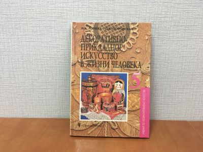 Лот: 18191414. Фото: 1. Горяева. Островская. Учебник ИЗО... Для школы