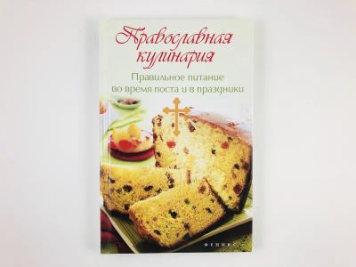 Лот: 23294708. Фото: 1. Православная кулинария: правильное... Кулинария