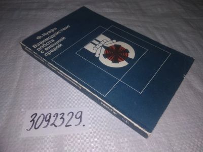 Лот: 25039674. Фото: 1. oz(3092329)Куафе Ф. Взаимодействие... Физико-математические науки