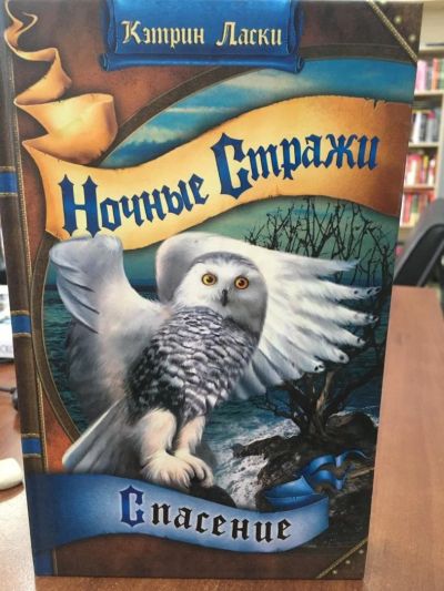 Лот: 11233514. Фото: 1. К.Ласки "Ночные стражи. Книга... Художественная для детей