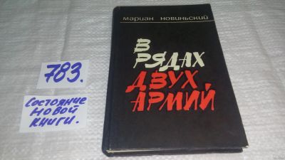 Лот: 13124569. Фото: 1. ок....В рядах двух армий, Мариан... Художественная