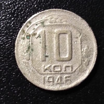 Лот: 9847891. Фото: 1. 10 копеек 1946 год. Россия и СССР 1917-1991 года