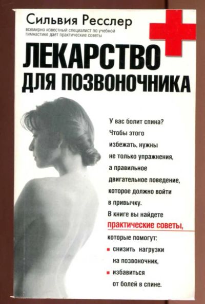 Лот: 23436924. Фото: 1. Лекарство для позвоночника: специальная... Популярная и народная медицина