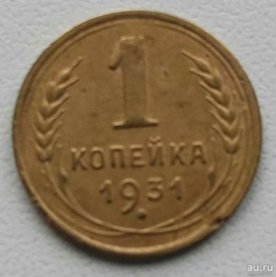 Лот: 17487357. Фото: 1. 1 копейка 1931 (802). Россия и СССР 1917-1991 года