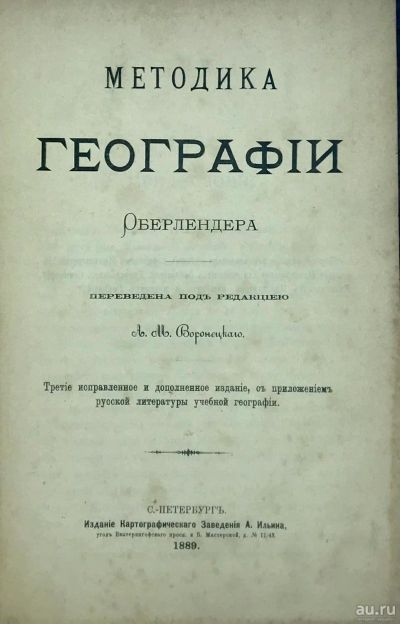 Лот: 17926744. Фото: 1. Методика географии Оберлендера... Книги