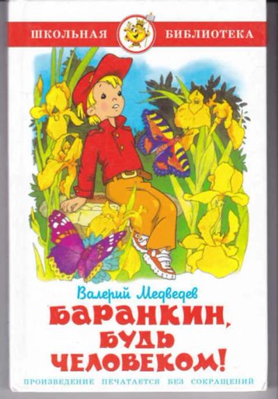 Лот: 14016584. Фото: 1. Баранкин, будь человеком. Художественная для детей