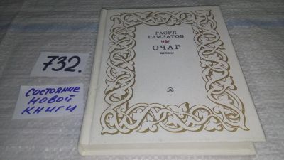 Лот: 11598549. Фото: 1. Очаг. Поэмы, Книгу составили издававшиеся... Художественная