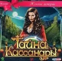 Лот: 22148483. Фото: 1. Женские Истории. Тайна Кассандры... Игры для ПК