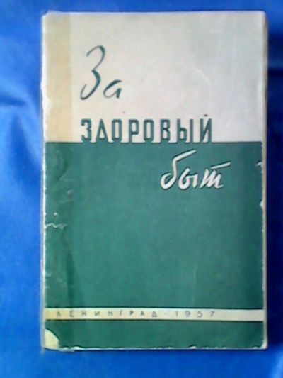 Лот: 9747477. Фото: 1. Книга "За здоровый быт" 1958г. Книги