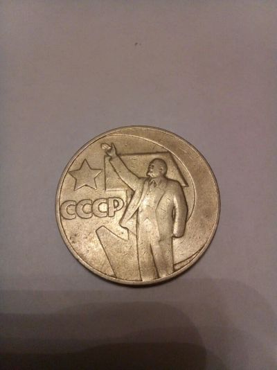 Лот: 9579774. Фото: 1. Один рубль 50-лет советской власти. Россия и СССР 1917-1991 года