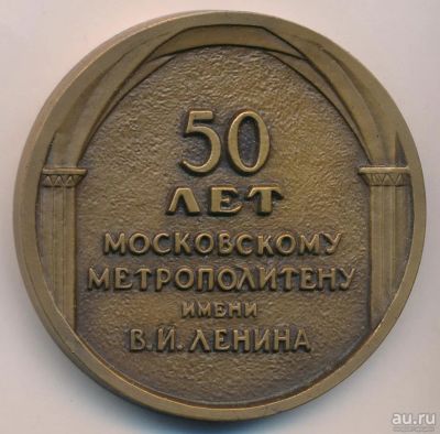 Лот: 18191091. Фото: 1. СССР Медаль 1989 Московский метрополитен... Памятные медали