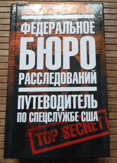 Лот: 8173505. Фото: 1. Федеральное бюро расследований. Справочники