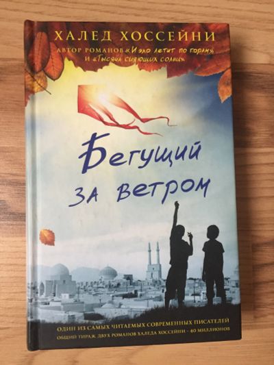 Лот: 12807371. Фото: 1. Книга. "Бегущий за ветром" - Халед... Художественная