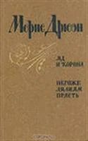 Лот: 3623424. Фото: 1. Морис Дрюон Яд и корона, Негоже... Художественная