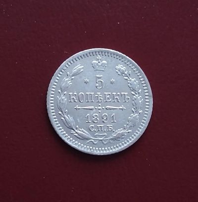 Лот: 20508409. Фото: 1. 5 копеек 1891 года (АГ) Российская... Россия до 1917 года