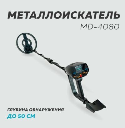 Лот: 18884925. Фото: 1. Металлоискатель MD 4080. Металлоискатели, металлодетекторы