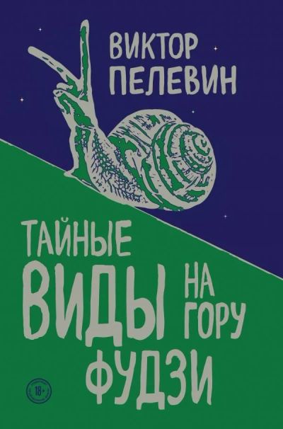 Лот: 14012214. Фото: 1. Виктор Пелевин "Тайные виды на... Художественная